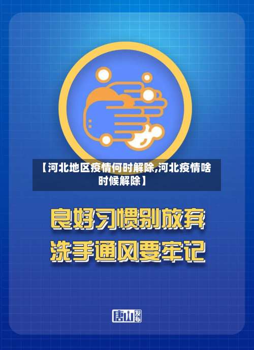 【河北地区疫情何时解除,河北疫情啥时候解除】-第3张图片
