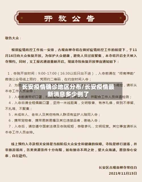 长安疫情确诊地区分布/长安疫情最新消息多少例了-第1张图片
