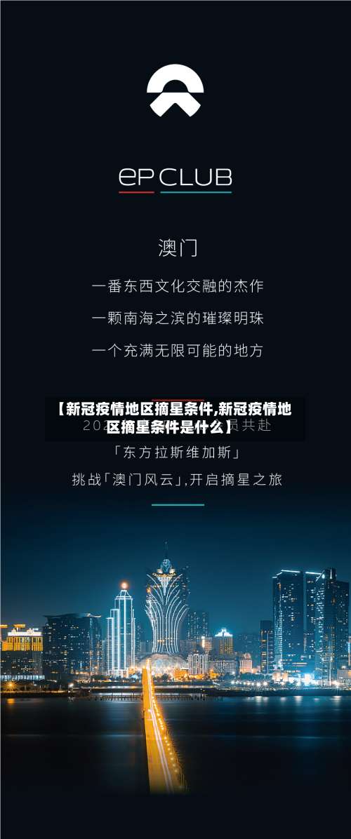 【新冠疫情地区摘星条件,新冠疫情地区摘星条件是什么】-第3张图片