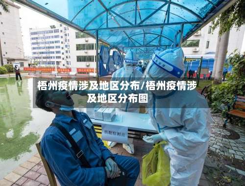 梧州疫情涉及地区分布/梧州疫情涉及地区分布图-第2张图片