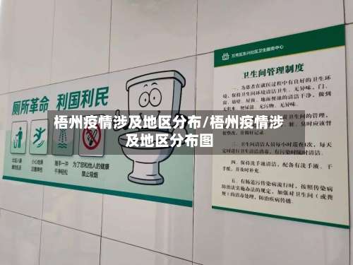 梧州疫情涉及地区分布/梧州疫情涉及地区分布图-第1张图片