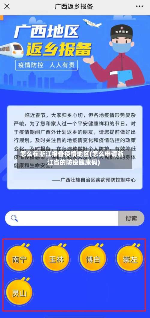 怎么在浙江报备疫情地区(怎么申请浙江省的防疫健康码)-第1张图片