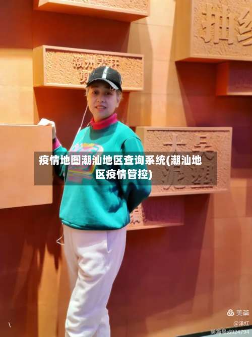 疫情地图潮汕地区查询系统(潮汕地区疫情管控)-第2张图片