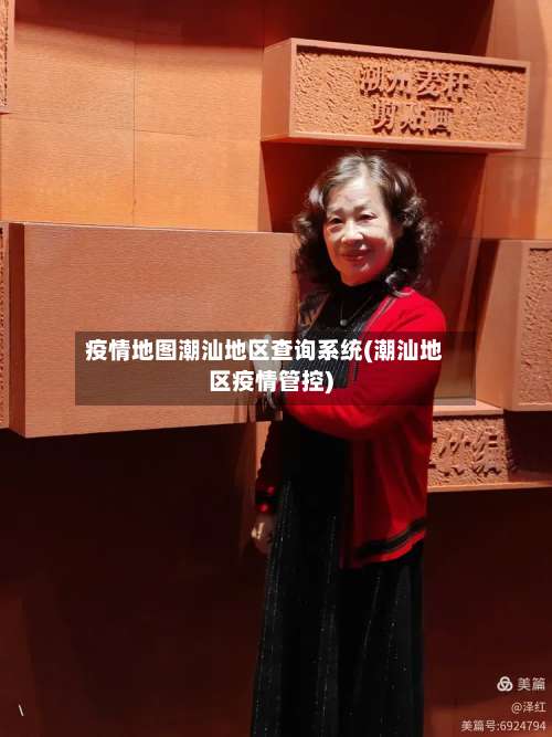 疫情地图潮汕地区查询系统(潮汕地区疫情管控)-第3张图片