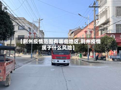 【荆州疫情范围有哪些地区,荆州疫情属于什么风险】-第1张图片