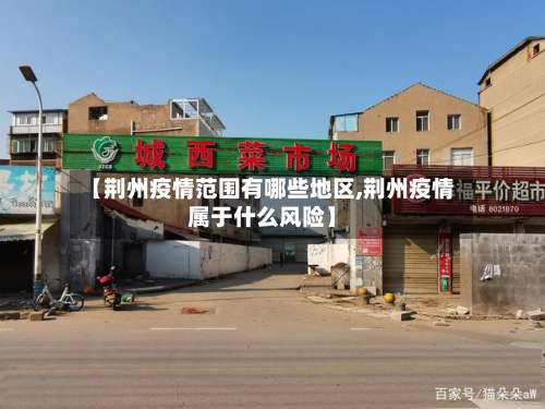 【荆州疫情范围有哪些地区,荆州疫情属于什么风险】-第2张图片