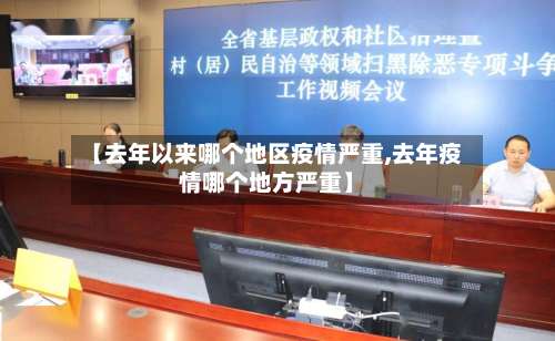 【去年以来哪个地区疫情严重,去年疫情哪个地方严重】-第2张图片