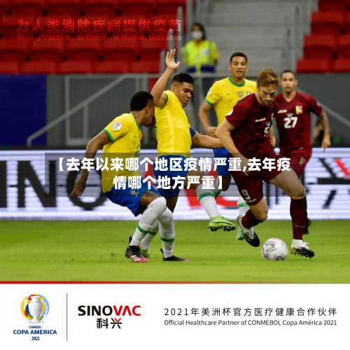 【去年以来哪个地区疫情严重,去年疫情哪个地方严重】-第1张图片