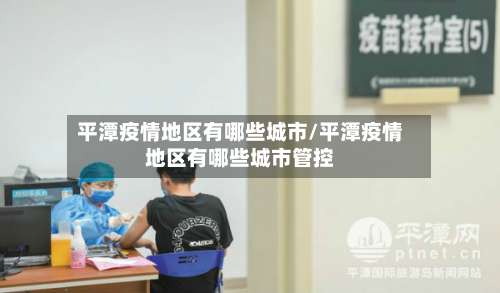 平潭疫情地区有哪些城市/平潭疫情地区有哪些城市管控-第1张图片