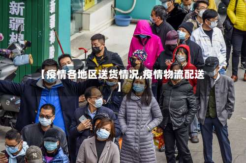 【疫情各地区送货情况,疫情物流配送】-第1张图片