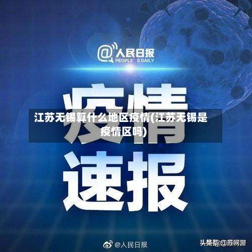 江苏无锡算什么地区疫情(江苏无锡是疫情区吗)-第1张图片