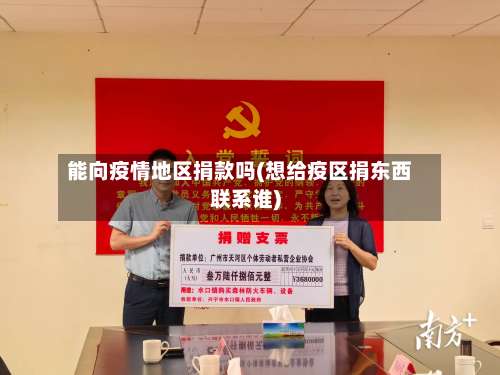 能向疫情地区捐款吗(想给疫区捐东西联系谁)-第1张图片
