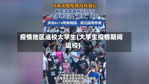 疫情地区返校大学生(大学生疫情期间返校)-第1张图片