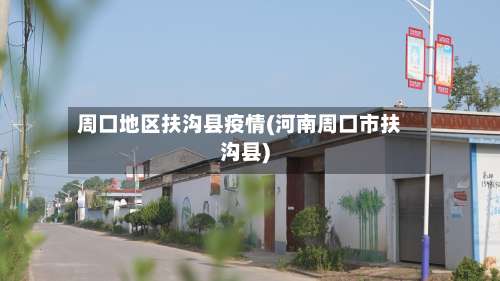 周口地区扶沟县疫情(河南周口市扶沟县)-第3张图片