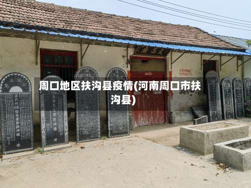 周口地区扶沟县疫情(河南周口市扶沟县)-第1张图片