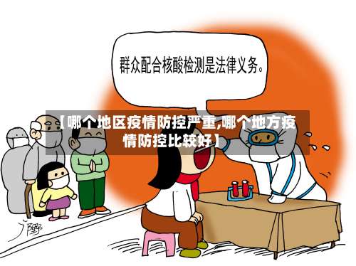 【哪个地区疫情防控严重,哪个地方疫情防控比较好】-第1张图片