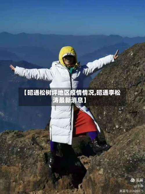 【昭通松树坪地区疫情情况,昭通李松涛最新消息】-第1张图片