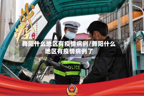 舞阳什么地区有疫情病例/舞阳什么地区有疫情病例了-第1张图片