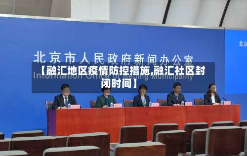 【融汇地区疫情防控措施,融汇社区封闭时间】-第2张图片