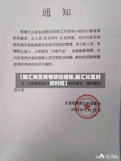 【融汇地区疫情防控措施,融汇社区封闭时间】-第3张图片