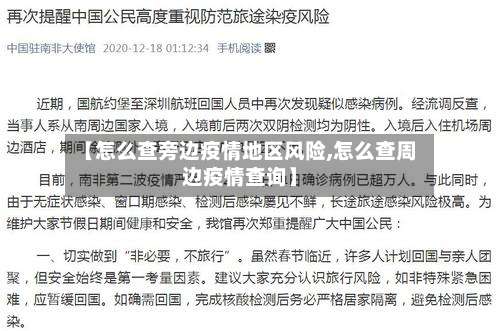【怎么查旁边疫情地区风险,怎么查周边疫情查询】-第2张图片