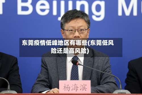 东莞疫情低峰地区有哪些(东莞低风险还是高风险)-第3张图片