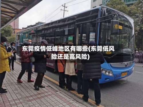 东莞疫情低峰地区有哪些(东莞低风险还是高风险)-第1张图片