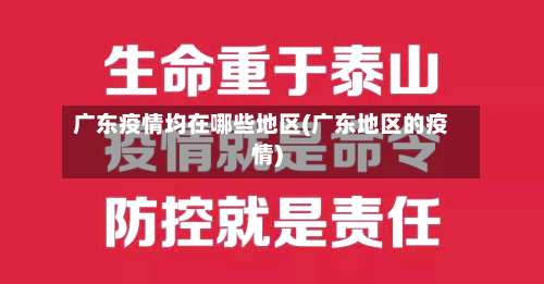 广东疫情均在哪些地区(广东地区的疫情)-第1张图片