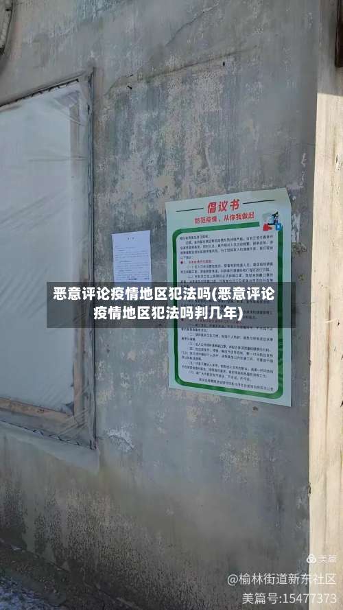 恶意评论疫情地区犯法吗(恶意评论疫情地区犯法吗判几年)-第1张图片