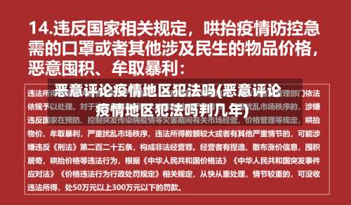 恶意评论疫情地区犯法吗(恶意评论疫情地区犯法吗判几年)-第2张图片