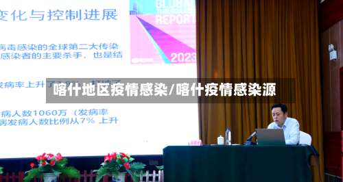 喀什地区疫情感染/喀什疫情感染源-第1张图片