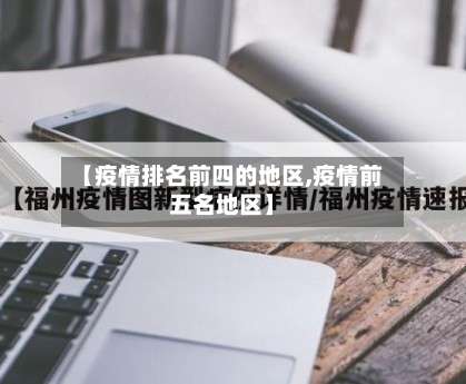 【疫情排名前四的地区,疫情前五名地区】-第2张图片