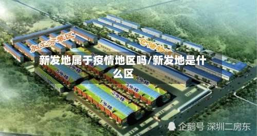新发地属于疫情地区吗/新发地是什么区-第1张图片