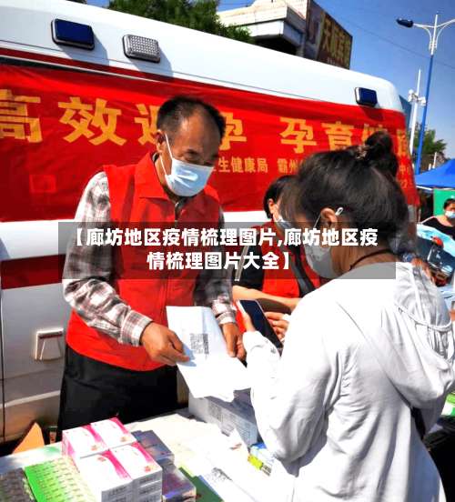 【廊坊地区疫情梳理图片,廊坊地区疫情梳理图片大全】-第1张图片