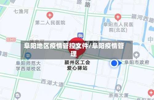 阜阳地区疫情管控文件/阜阳疫情管理-第2张图片