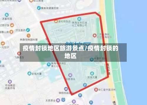 疫情封锁地区旅游景点/疫情封锁的地区-第2张图片
