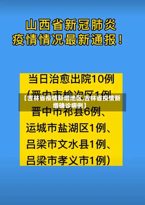 【吉林省疫情新增地区,吉林省疫情新增确诊病例】-第2张图片