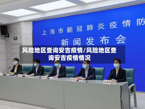 风险地区查询安吉疫情/风险地区查询安吉疫情情况-第1张图片