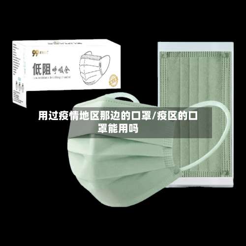 用过疫情地区那边的口罩/疫区的口罩能用吗-第2张图片
