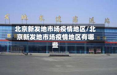 北京新发地市场疫情地区/北京新发地市场疫情地区有哪些-第3张图片