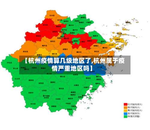 【杭州疫情算几级地区了,杭州属于疫情严重地区吗】-第3张图片