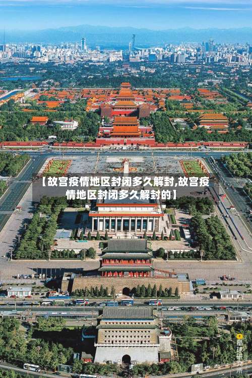 【故宫疫情地区封闭多久解封,故宫疫情地区封闭多久解封的】-第2张图片