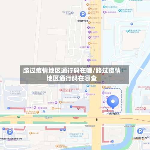 路过疫情地区通行码在哪/路过疫情地区通行码在哪查-第1张图片