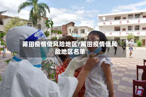 莆田疫情低风险地区/莆田疫情低风险地区名单-第2张图片