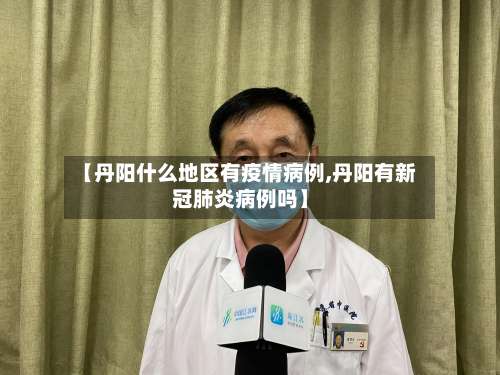 【丹阳什么地区有疫情病例,丹阳有新冠肺炎病例吗】-第1张图片