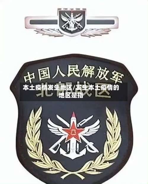 本土疫情发生地区/发生本土疫情的地区是指-第3张图片