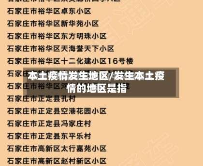 本土疫情发生地区/发生本土疫情的地区是指-第2张图片