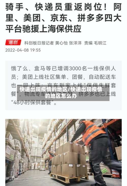 快递出现疫情的地区/快递出现疫情的地区怎么办-第3张图片