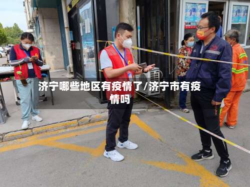 济宁哪些地区有疫情了/济宁市有疫情吗-第2张图片