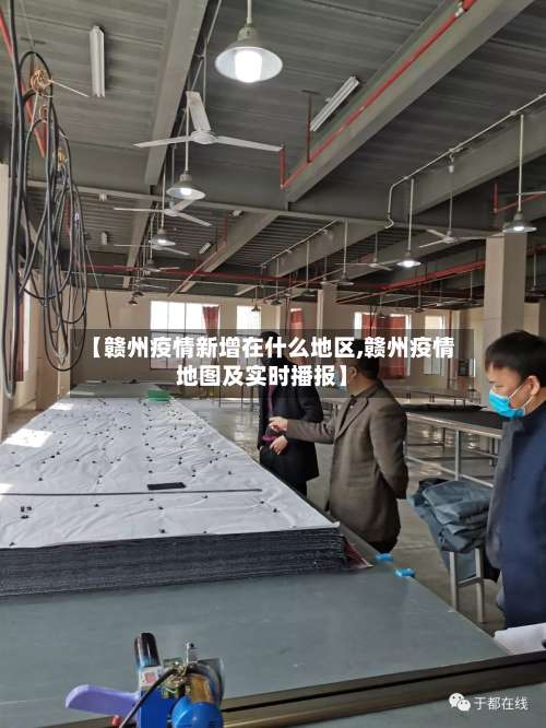 【赣州疫情新增在什么地区,赣州疫情地图及实时播报】-第1张图片